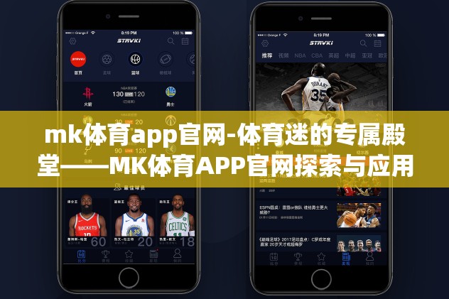 mk体育app官网-体育迷的专属殿堂——MK体育APP官网探索与应用
