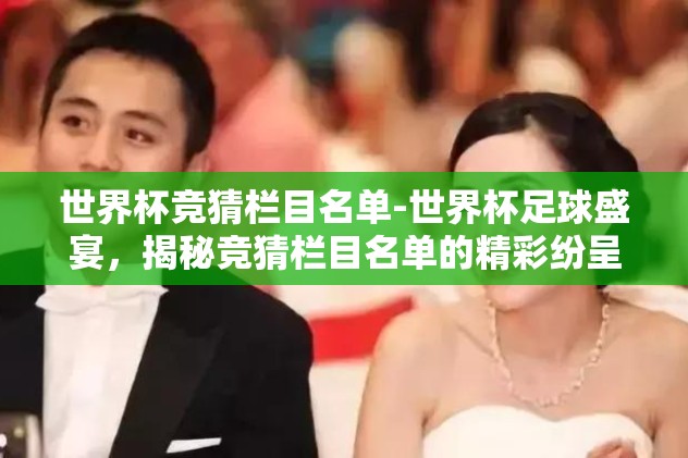 世界杯竞猜栏目名单-世界杯足球盛宴，揭秘竞猜栏目名单的精彩纷呈